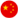 중국국기