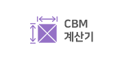 cbm계산기