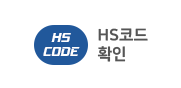 hs코드확인