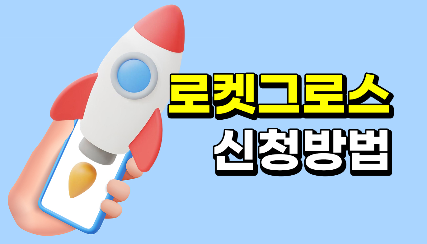 로켓그로스